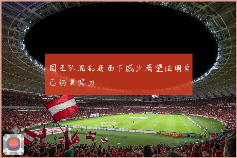 国王队混乱局面下威少渴望证明自己仍具实力