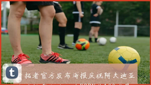开拓者官方发布海报庆祝阿夫迪亚卡马拉霍勒迪入选ESPN前100球员