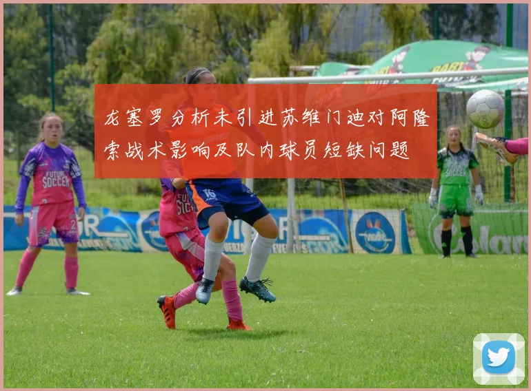 龙塞罗分析未引进苏维门迪对阿隆索战术影响及队内球员短缺问题